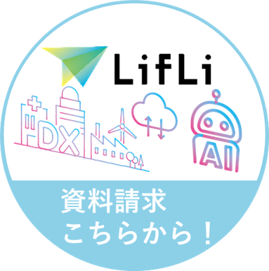 LifLi資料請求はこちらから